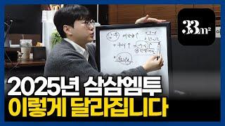 (최초) 2025년 삼삼엠투 시장 변화, 이 영상 하나로 종결합니다.