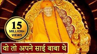 Woh To Apne Sai Baba The | Hari Om Hari Om Sai Om Sai Om  - Saibaba, Hindi Devotional Song