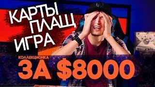 КОЛЛЕКЦИОНКА ЗА $8000 ДЛЯ ЭКСГИБИЦИОНИСТА! zNEWS Ep.15