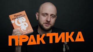 Пиши, сокращай: практика