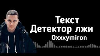Детектор лжи - Oxxxymiron (lyrics/текст)