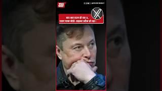 बार-बार डाउन हो रहा X,  एलन मस्क बोले- साइबर अटैक हो रहा #elonmusk #twitter #xdown #cyberattack