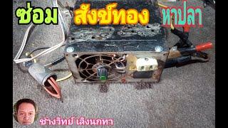 Ps942  หม้อแปลงหาปลา ซ่อมสังข์ทองหาปลา