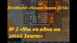 RimWorld Сериал "Новая Земля 2018" серия №2