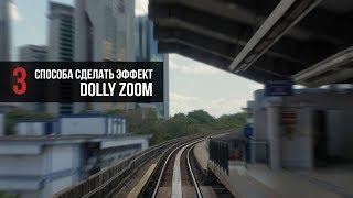 3 способа сделать эффект Dolly Zoom!