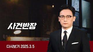 [다시보기] 사건반장｜"불륜했지" 아내 수갑 채우고 채찍질 (25.3.5) / JTBC News