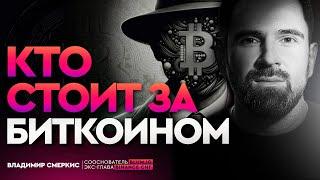 КТО СОЗДАЛ БИТКОИН на самом деле? | Сатоши Накамото - агент спецслужб?