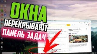 Как исправить - окна перекрывают Панель задач Windows 10