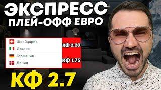 Экспресс на ЕВРО кф 2,7 из 2-и событий. Прогнозы на футбол. Ставки на спорт