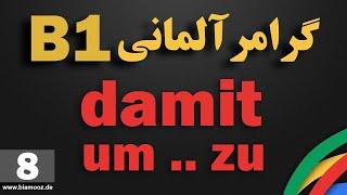 8 - جلسه هشتم B1 آموزش آلمانی  -  damit / um ... zu - حرف ربط-  BIAMOOZDE