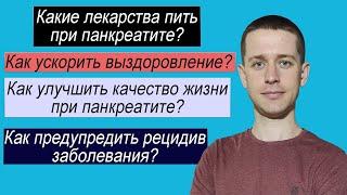 КАК ЛЕЧИТЬ ПАНКРЕАТИТ