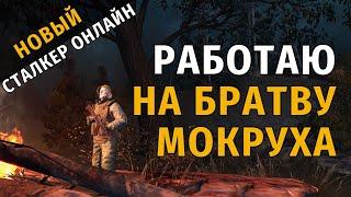 53. Работаю на братву Мокруха. Новый Сталкер Онлайн, СПБ сервер.