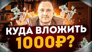 Куда инвестировать 1000 рублей в 2024 году?