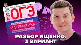 Разбор 3 варианта из сборника Ященко. Зонты | Математика ОГЭ 2023 | Умскул