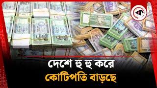 তিন মাসে কোটিপতি বেড়েছে প্রায় পাঁচ হাজার | Millionaire | Bangladesh Bank News | Kalbela