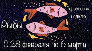 Рыбы - гороскоп на неделю с 28 февраля по 6 марта 2022.  Гороскоп.