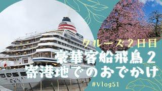 【旅行Vlog】 #51　豪華客船クルーズ、飛鳥Ⅱ、２日目、日本最大の豪華客船、四日市港、寄港地、船旅、しだれ梅、2024年、鈴鹿の森庭園、アクアイグニス［鈴鹿市 / 三重県 / Japan］