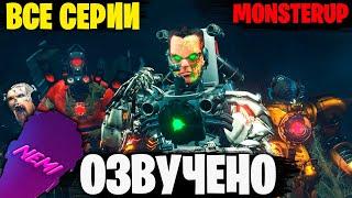 ВСЯ ЗОМБИ ВСЕЛЕННАЯ в одном видео - Озвучка SKIBIDI TOILET MonsterUP ВСЕ сезоны 1-9 @MonsterUP1