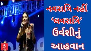 Urvashi Solanki | ‘ગુજરાતમાં છોકરીને I LOVE You કહેવા નવરાત્રિની રાહ જોઈએ છીએ...’ ઉર્વશીનું આહવાન