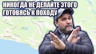 Никогда не делайте этого, готовясь к походу