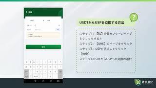 如何进行兑换 USDT 至 USP（ JP ）USDTからUSPを交換する方法