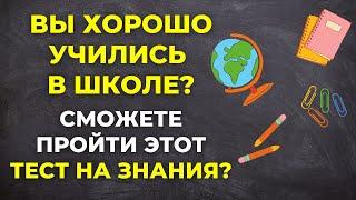 Вы хорошо учились в школе? | Интересный тест на эрудицию #73 #викторина #эрудиция #тест