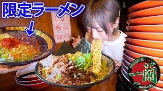 【大食い】一蘭の限定ラーメン？！替え玉何回出来るか久しぶりに挑戦した結果【海老原まよい】