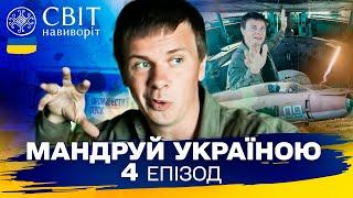 Ядерне минуле України, яке могло б змінити хід історії. Мандруй Україною. 3 сезон 4 випуск