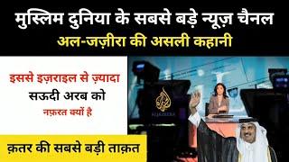 मुस्लिम दुनिया के सबसे बड़े चैनल अल-जज़ीरा की कहानी । Real History of Al Jazeera - R.H Network