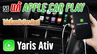 (วิธีใช้)วิธีแก้ Apple Car Play ไม่เชื่อมต่อโทรศัพท์ Toyota Yaris / Ativ 2021