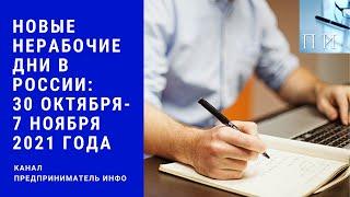 Новые нерабочие дни в России - 30 октября-7 ноября 2021 года (кое-где с 25.10 по 10.11)
