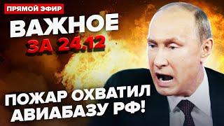 Внимание! Дроны РАЗНЕСЛИ АВИАБАЗУ Путина. Там ПОЖАР. Корабль РФ пошел на ДНО | ВАЖНОЕ за 24.12