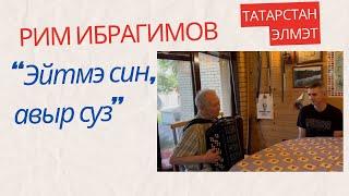 Рим Ибрагимов - «Эйтмэ син, авыр суз..» (джазовая обр. Р. Ибрагимов)