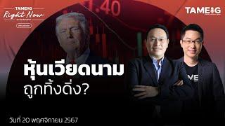 ทำไมตลาดหุ้นเวียดนาม ร่วงหนักหลังทรัมป์ชนะเลือกตั้ง | Right Now Ep.1,296