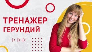 Герундий в Испанском. Тренажер Герундий в Испанском языке.