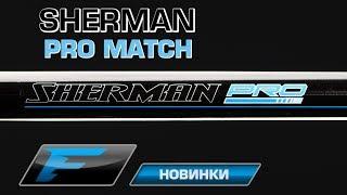 Удилища Sherman Pro Match.