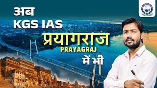 अब KGS IAS Prayagraj में भी 