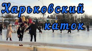 Харьков 2022. Зимнее развлечение харьковчан. Winter entertainment for Kharkiv residents.