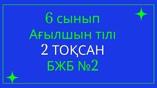 Ағылшын тілі     6 сынып    БЖБ 2,     2 ТОҚСАН