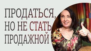 Как продаться, но не стать продажной