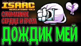 Атака дождём и Лавовый Мав / Альт Мей и Сломанное сердце / The Binding of Isaac: Repentance