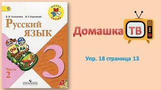 Упражнение 18 страница 13 - Русский язык (Канакина, Горецкий) - 3 класс 2 часть