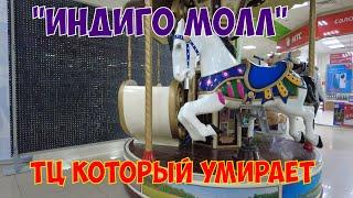 Старый Оскол "Индиго Молл" ТЦ который умирает