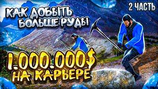 1.000.000 НА КАРЬЕРЕ КАК ДОБЫТЬ БОЛЬШЕ РУДЫ В GTA 5 RP MAJESTIC