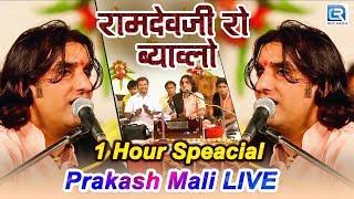 Prakash Mali Live - Ramdevji Ro Byavlo | 1 Hour Non Stop | बाबा रामदेव कथा | Rajasthani Bhajan 2019