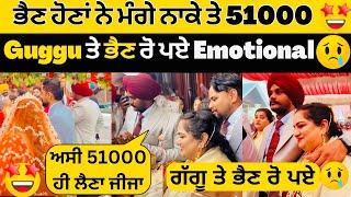 Guggu ਤੇ ਭੈਣਾਂ ਹੋਇਆ Emotional Viah ਤੇਭੈਣਾਂ ਨੇ ਲਾਇਆ ਸਾਲੀਆ ਦਾ ਨਾਕਾ 51000 ਮੰਗਿਆ ਜੀਜੁ #sandhuhoni22