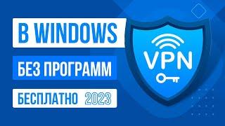 Как включить и настроить VPN на ПК | Бесплатный ВПН для WINDOWS