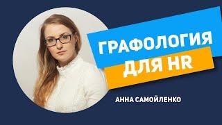 Графология для HR. Анна Самойленко