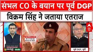 Sambhal CO On Holi: संभल के CO के बयान पर पूर्व DGP विक्रम सिंह ने जताया एतराज | ABP News