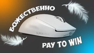 Logitech PRO X SUPERLIGHT | БОЖЕСТВЕННО